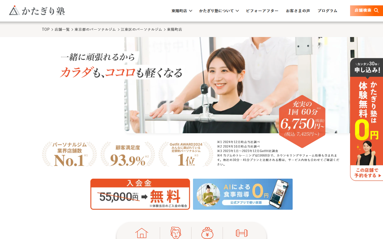 かたぎり塾 東陽町店の公式サイト画面