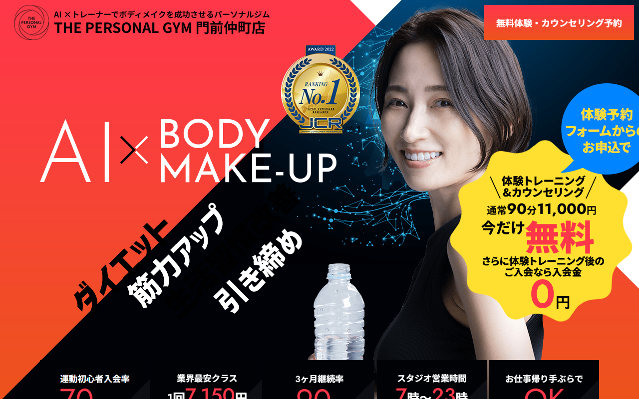THE PERSONAL GYM 門前仲町店の公式サイト画面