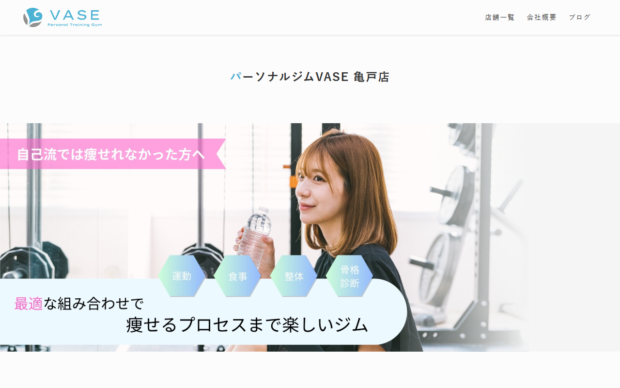 パーソナルジム VASE 亀戸店の公式サイト画面