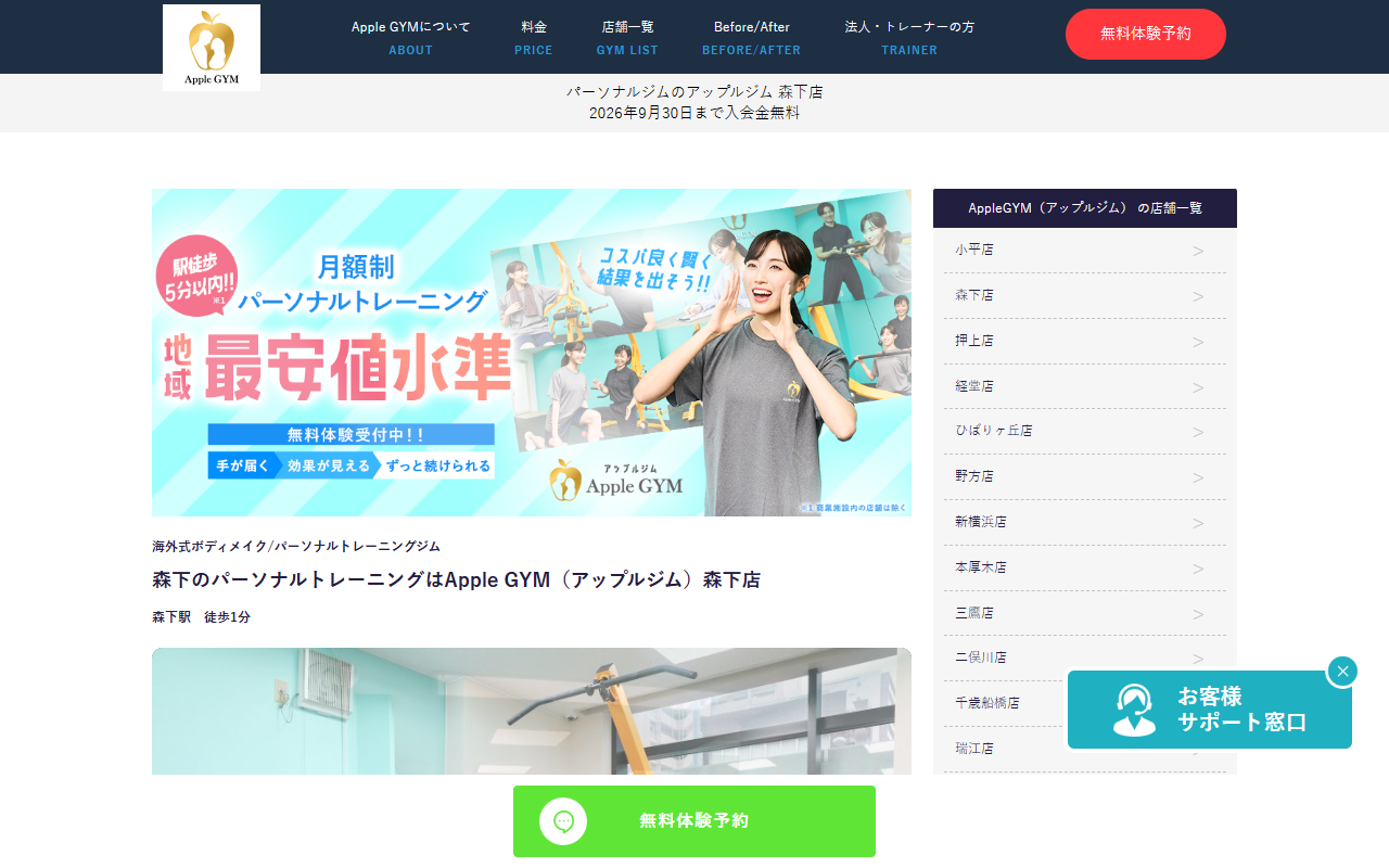 Apple GYM 森下店の公式サイト画面