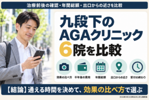九段下 AGA おすすめ