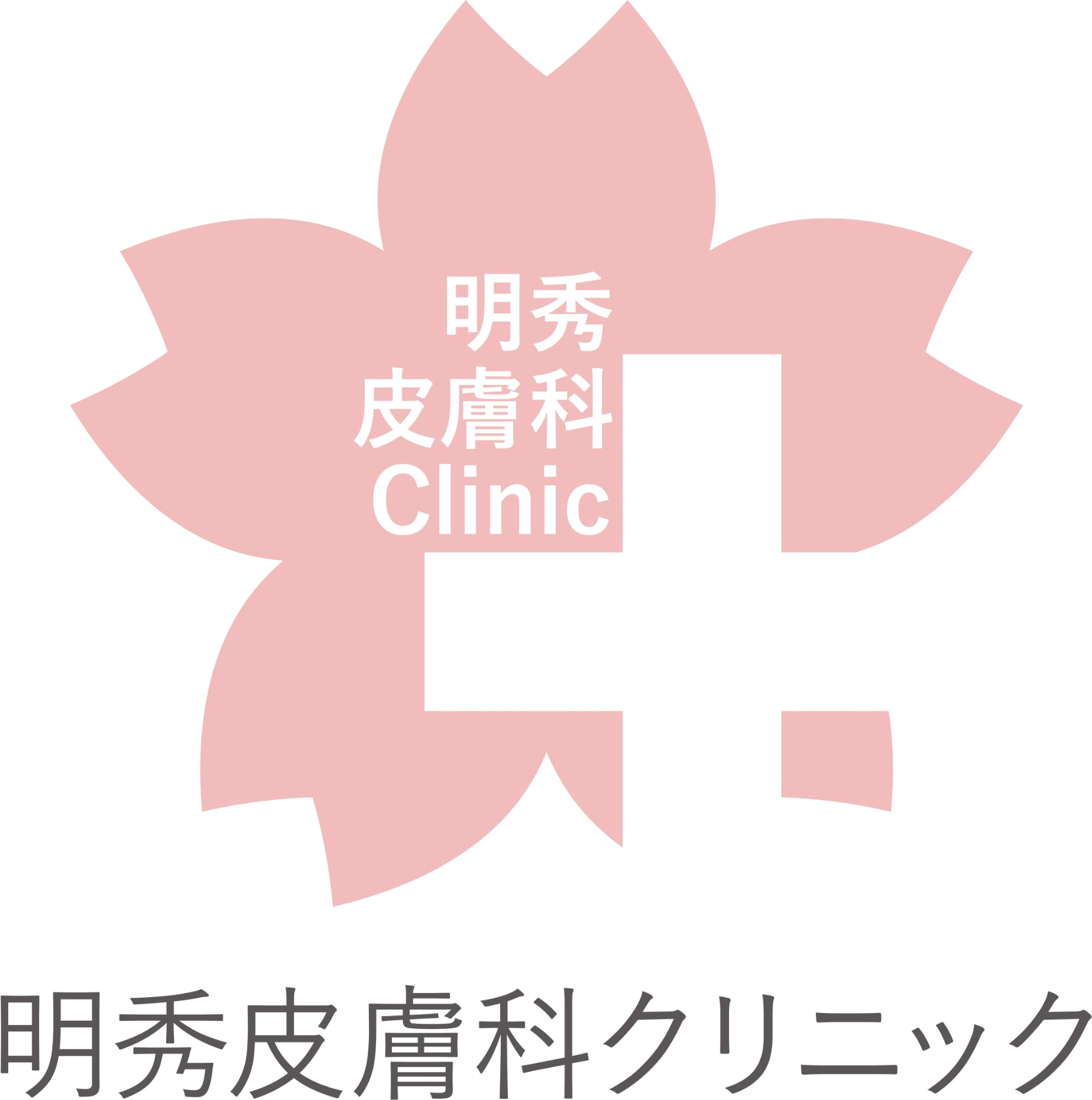 明秀皮膚科クリニック ロゴ