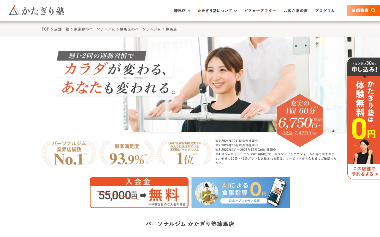 かたぎり塾 練馬店の公式サイト画面