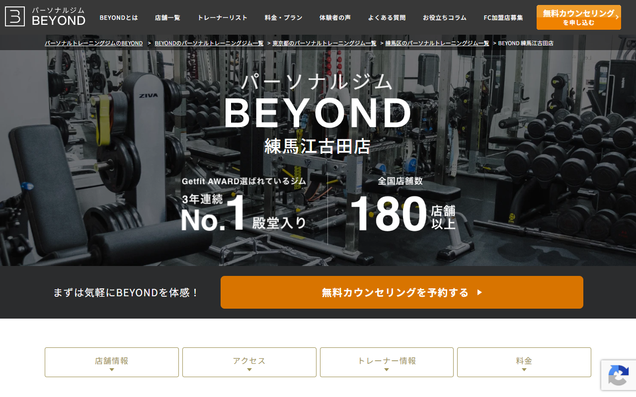 BEYOND 江古田店の公式サイト画面