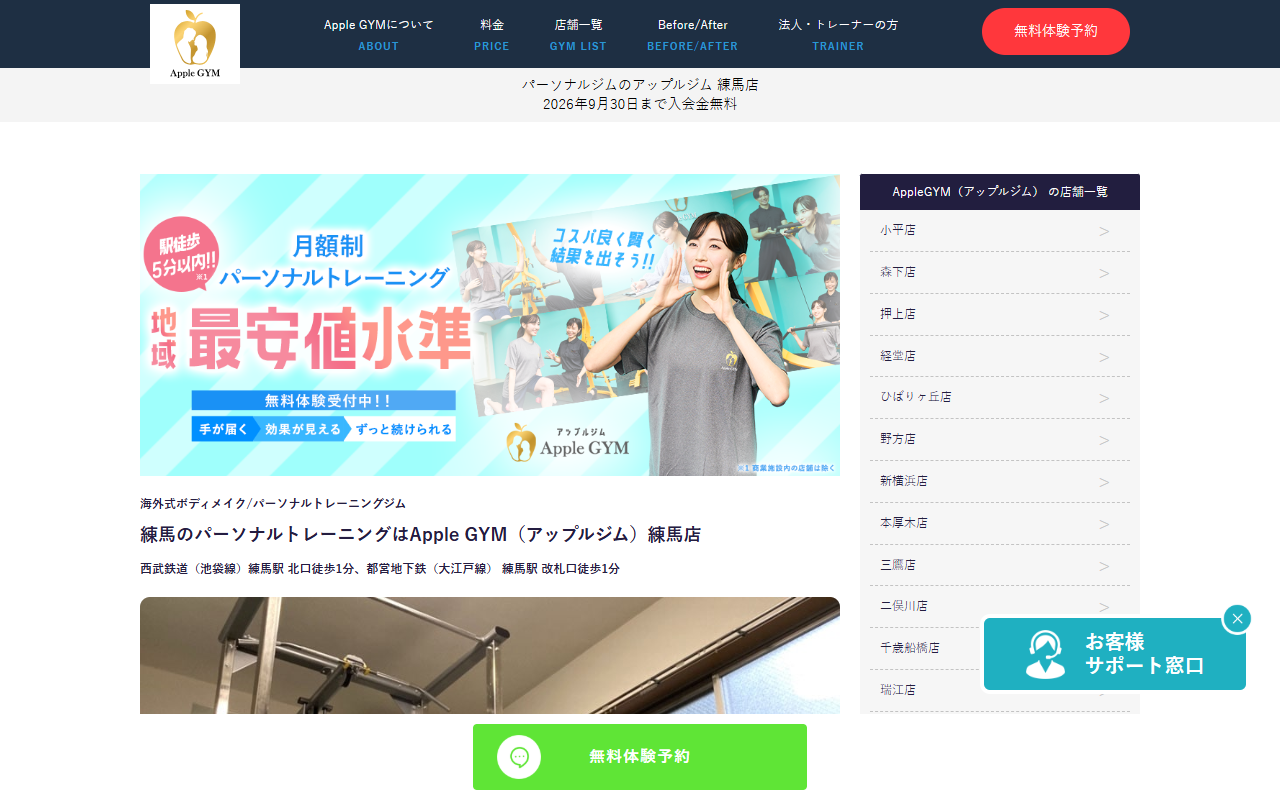 Apple GYM 練馬店の公式サイト画面