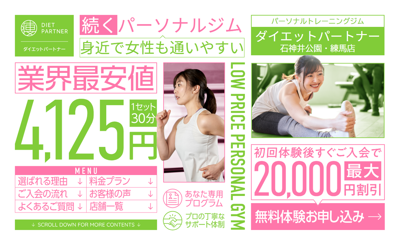 石神井 ダイエットパートナーの公式サイト画面