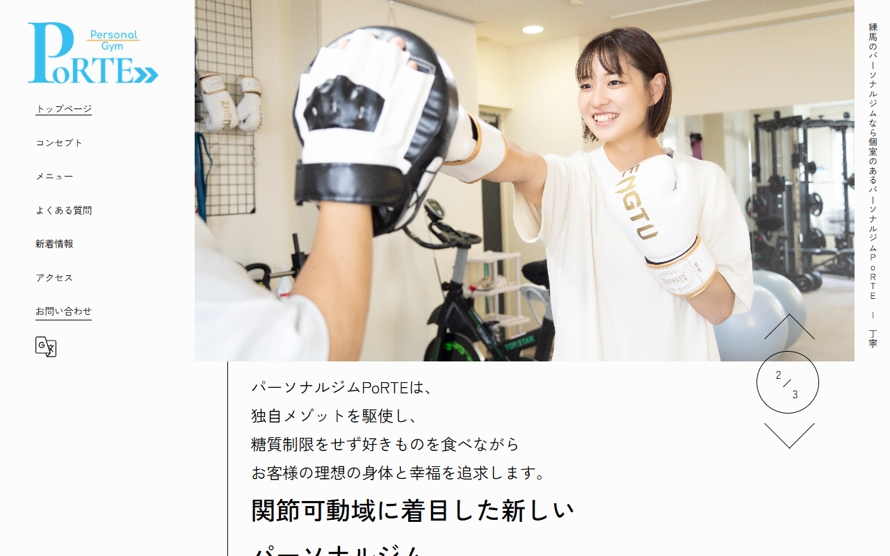 パーソナルジムPoRTEの公式サイト画面