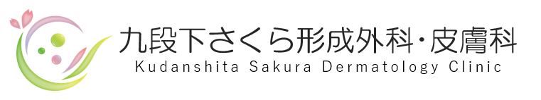 九段下さくら形成外科・皮膚科 ロゴ